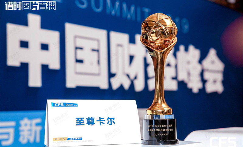 至尊卡爾榮獲第八屆中國財經峰會“2019（行業(yè)）影響力品牌”獎
